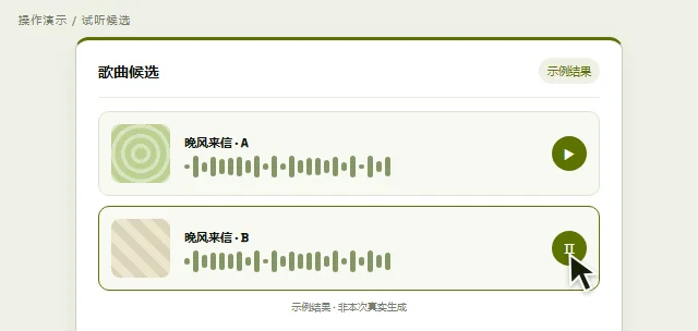 试听比较两个示例歌曲候选