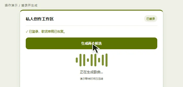 登录、恢复草稿并提交歌曲生成任务