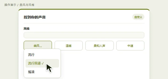 选择流行民谣、温暖情绪与柔和人声